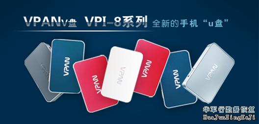 vpan VPAN（V盘）与U盘有何差别？