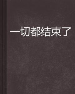 一切都结束了伤感句子 一切的一切都结束了