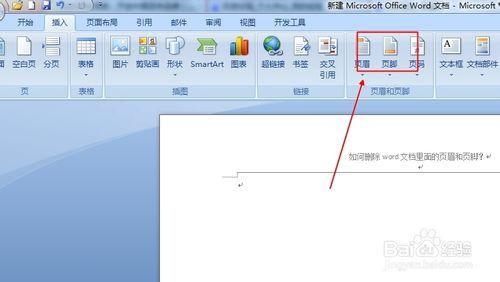 word文档删除页眉页脚 在word文档怎么删除页眉和页脚