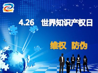 知识产权宣传周 世界知识产权日 世界知识产权日-简介，世界知识产权日-宣传标志