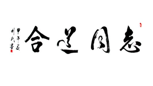 同舟共济造句 志同道合造句