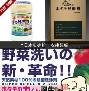 农残超标 “日本贝壳粉”农残超标