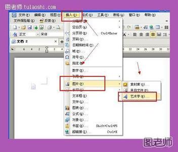 word文档艺术字 如何在Word文档中插入艺术字和图片