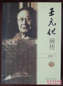 雷锋生平简介 王元化 王元化-生平简介，王元化-往事略集