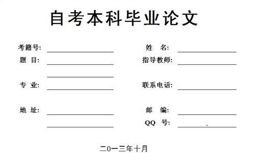 标准本科毕业论文模板 本科生毕业论文格式要求