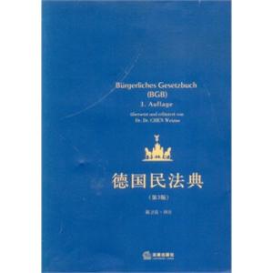 德国民法典 中文版 《德国民法典》 《德国民法典》-《德国民法典》，《德国民法典》