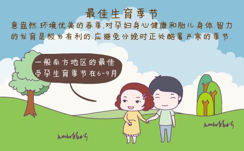 什么季节怀孕最好 选择什么季节怀孕最好？