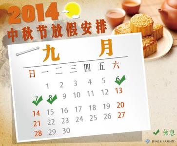 2014年中秋节放假安排 2014中秋节放假安排 过一个特别的中秋节
