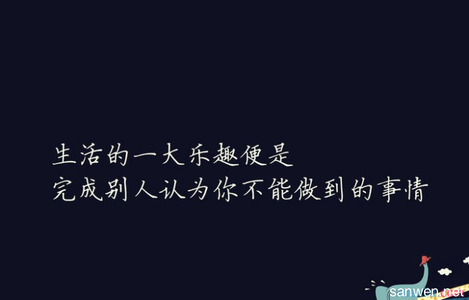 决定为你一个人而活 2011感悟生活经典语句 是我勇敢太久,决定为你一个人而活