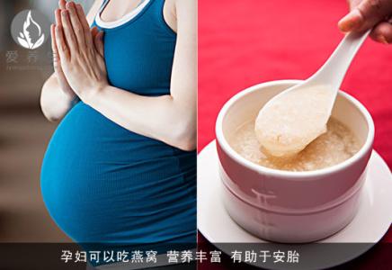 孕妇吃燕窝的最佳时间 孕妇如何食用燕窝