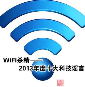 年度十大雾霾谣言 WiFi杀精 2013年度十大科技谣言（4）