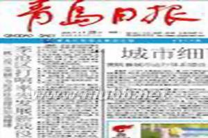 人民日报版面 《青岛日报》 《青岛日报》-简介，《青岛日报》-新版版面