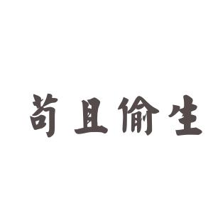 苟且偷生 苟且偷生 苟且偷生-造句，苟且偷生-同义词