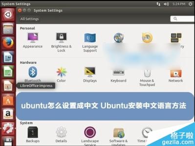 ubuntu切换语言 ubuntu切换中文语言