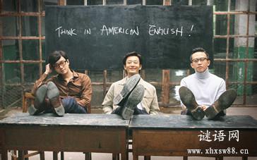 中国合伙人经典台词 超励志电影《中国合伙人》的60句经典台词