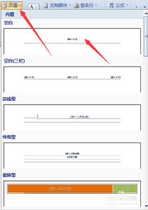 office删除页眉横线 office之world怎样设置页眉中的横线