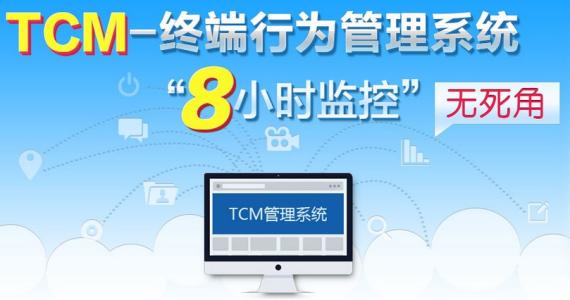 公司简介及产品介绍 TCM TCM-产品简介，TCM-功能介绍