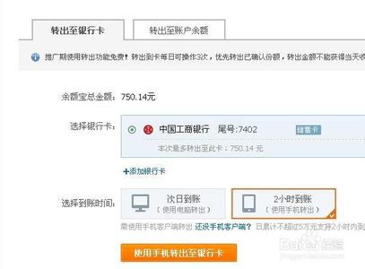 余额宝转出到银行卡 如何快速把钱从余额宝转出到银行卡