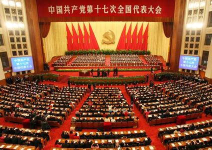 十七次全国代表大会 中国共产党第十七次全国代表大会 中国共产党第十七次全国代表大