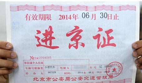 开车去上海需要证件 北京进京证如何办理？