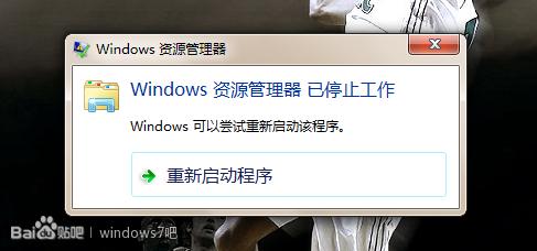 一直 资源管理器 停止 Windows 资源管理器已停止工作