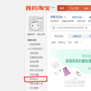 淘宝积分在哪里看 如何使用淘宝积分