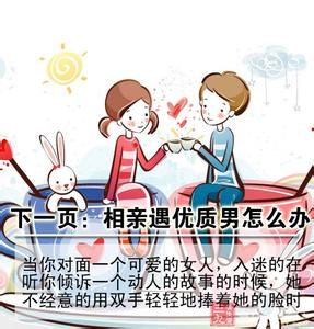 相亲 约女孩玩一天么 女孩一天相亲5次 如何相亲套牢优质男（2）