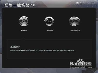 一键备份恢复系统 联想一键恢复如何备份系统 精
