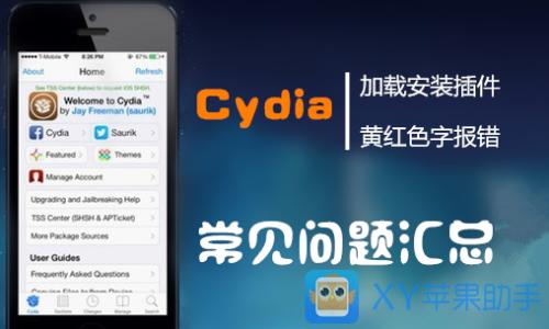 cydia插件列表 cydia无法正常加载插件列表解决方法