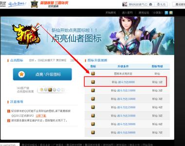 qq斩仙点亮图标 怎么点亮QQ斩仙图标？
