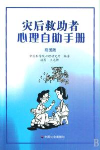 常识性问题及解答 灾后心理救助常识 救助者心理救助知识解答