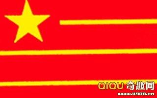 中国国旗征稿 [多图]1949年新中国国旗征稿作品大曝光