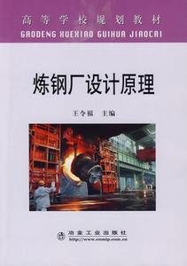 炼钢原理 炼钢原理 炼钢原理-图书信息，炼钢原理-内容简介