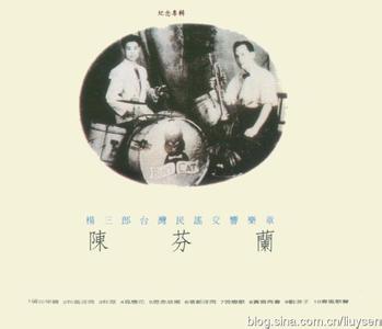 松田壮三郎翁纪念 陈芬兰 陈芬兰-简介，陈芬兰-《杨三郎纪念专辑》