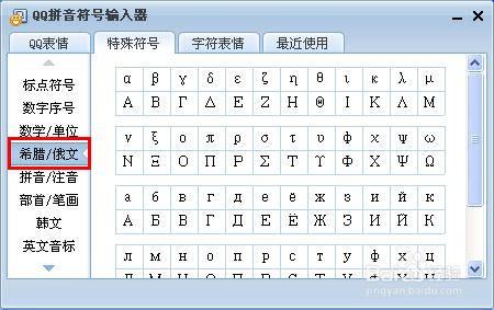 qq输入法 希腊字母 QQ输入法如何打希腊字母