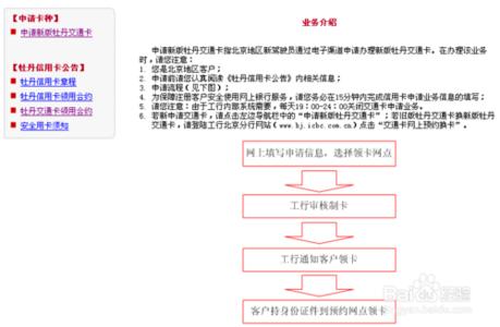 工商牡丹交通卡申请 工商银行驾驶证牡丹交通卡网上申请（北京）