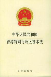 香港特别行政区基本法 《中华人民共和国香港特别行政区基本法》 《中华人民共和国香港