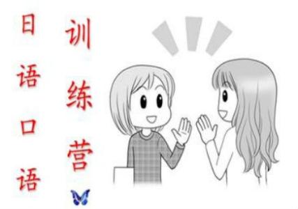 新东方学日语很坑 日语口语怎么学