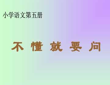 妈妈的账单教学反思 不懂就要问教学反思