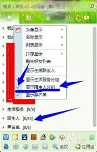 qq好友陌生人分组 如何隐藏显示QQ好友中陌生人分组