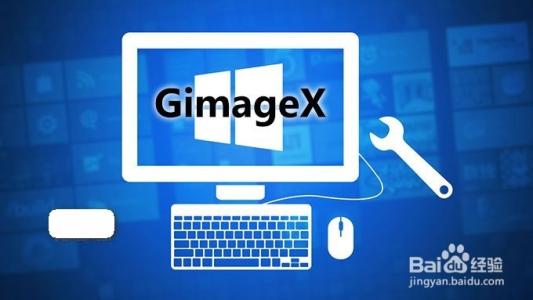 诺基亚恢复工具中文版 GimageX 中文版备份恢复工具 + 使用教程