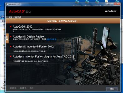 win7cad2012安装失败 cad2012安装失败