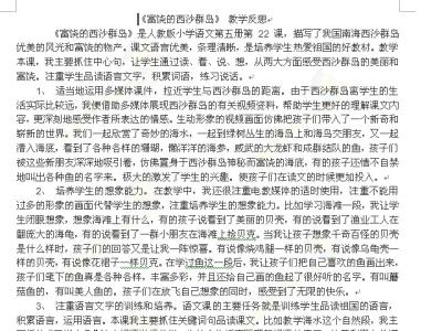 巜给予树》教学反思 《富饶的西沙群岛》教学反思