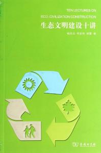 生态文明建设意见 生态文明建设心得体会