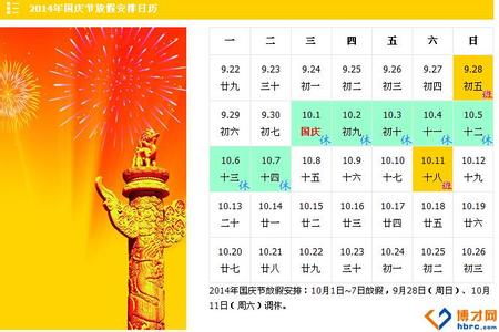 十一放假安排 2014 2014年十一放假安排