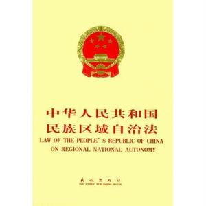 民族区域自治制度 《中华人民共和国民族区域自治法》 《中华人民共和国民族区域自