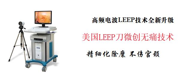 治疗宫颈糜烂leep LEEP刀技术 LEEP刀技术-技术原理，LEEP刀技术-治疗特点