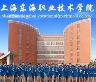 上海东海职业技术学院 上海东海职业技术学院 上海东海职业技术学院-基本内容，上海东海