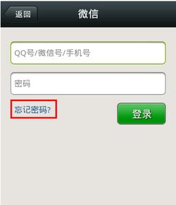 微信忘记密码怎么登录 微信忘记密码怎么办