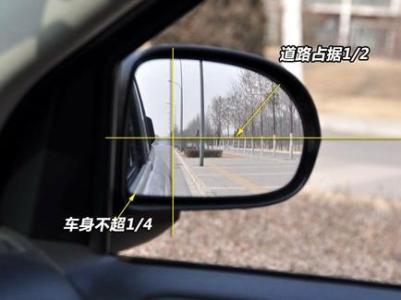 如何调整汽车后视镜 怎样调整汽车后视镜？